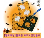 [펠트대장]할로윈 카드지갑만들기(DIY 키트)