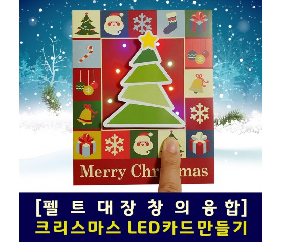 [펠트대장]크리스마스 LED카드만들기(DIY키트)