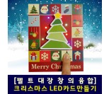 [펠트대장]크리스마스 LED카드만들기(DIY키트)
