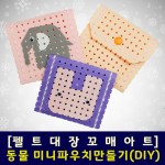 [펠트대장]미니 동물파우치만들기(DIY 키트)