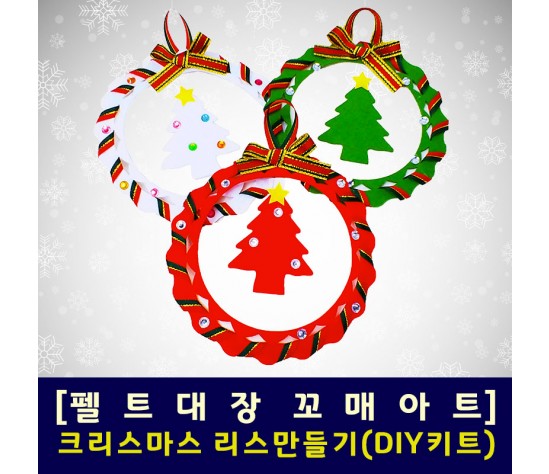 [펠트대장]크리스마스 리스만들기(DIY 키트)