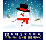 [펠트대장]크리스마스 눈사람만들기(DIY 키트)