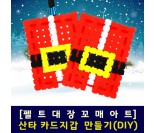 [펠트대장]꼬매아트 산타 카드지갑 만들기