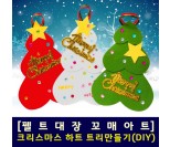 [펠트대장]크리스마스 하트 트리만들기(DIY 키트)